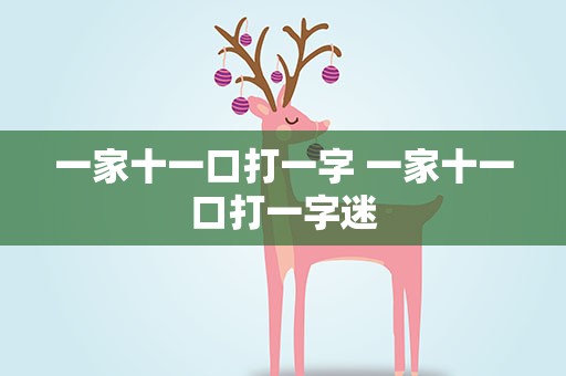 一家十一口打一字 一家十一口打一字迷