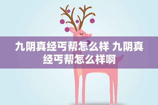 九阴真经丐帮怎么样 九阴真经丐帮怎么样啊