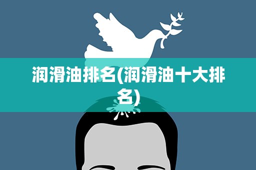 润滑油排名(润滑油十大排名)
