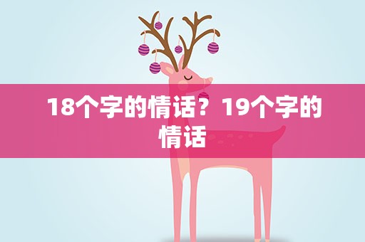 18个字的情话？19个字的情话