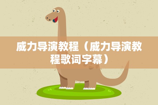 威力导演教程（威力导演教程歌词字幕）