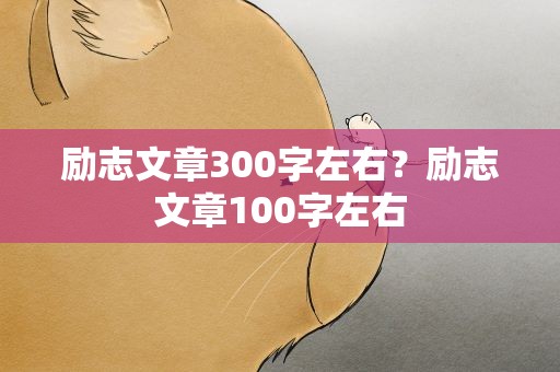 励志文章300字左右？励志文章100字左右