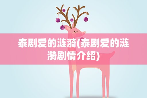 泰剧爱的涟漪(泰剧爱的涟漪剧情介绍)