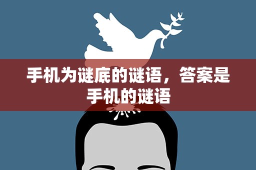 手机为谜底的谜语，答案是手机的谜语