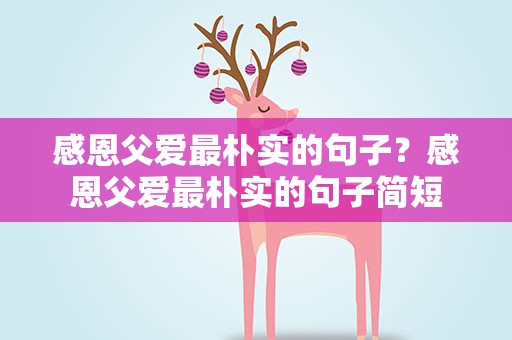 感恩父爱最朴实的句子？感恩父爱最朴实的句子简短