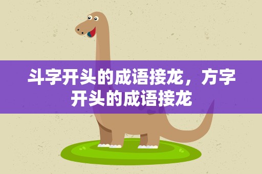 斗字开头的成语接龙，方字开头的成语接龙