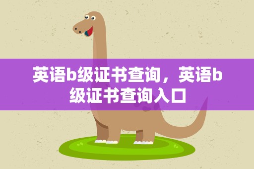 英语b级证书查询，英语b级证书查询入口