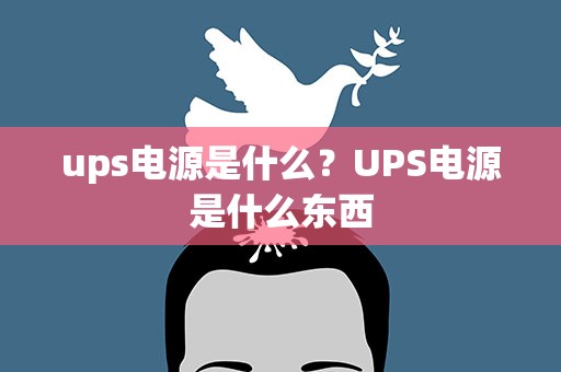 ups电源是什么？UPS电源是什么东西