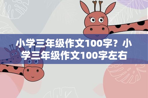 小学三年级作文100字？小学三年级作文100字左右