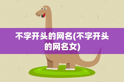 不字开头的网名(不字开头的网名女)