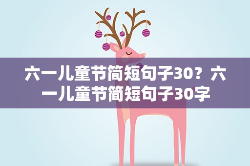 六一儿童节简短句子30？六一儿童节简短句子30字