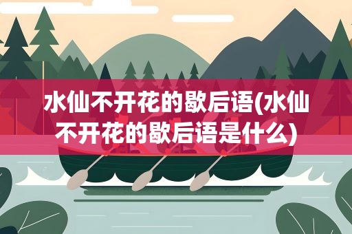 水仙不开花的歇后语(水仙不开花的歇后语是什么)