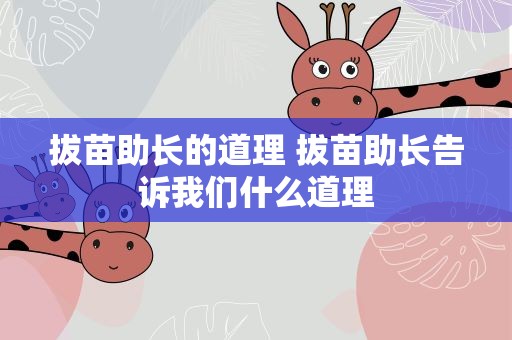 拔苗助长的道理 拔苗助长告诉我们什么道理