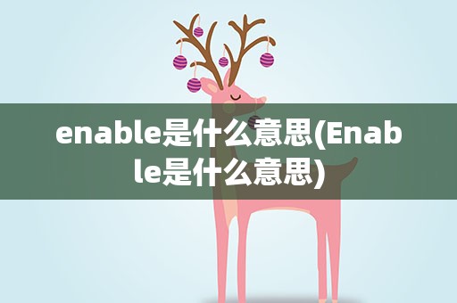 enable是什么意思(Enable是什么意思)