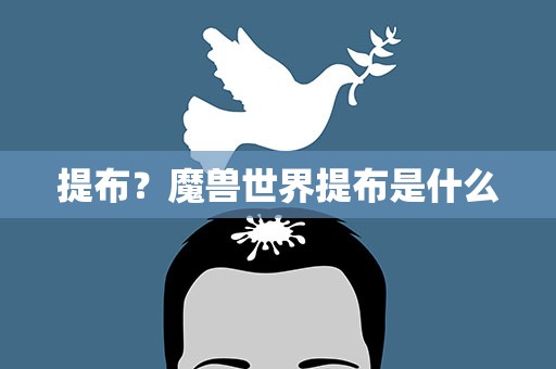 提布？魔兽世界提布是什么