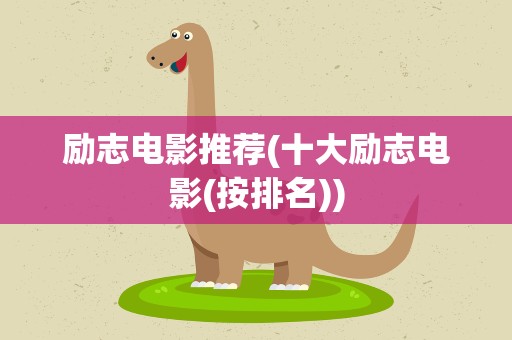 励志电影推荐(十大励志电影(按排名))