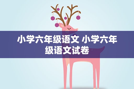 小学六年级语文 小学六年级语文试卷