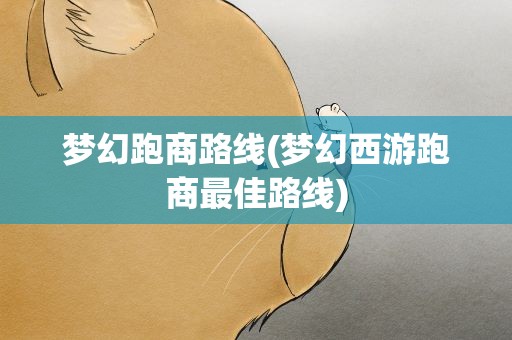 梦幻跑商路线(梦幻西游跑商最佳路线)