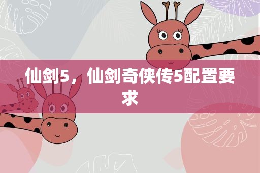仙剑5，仙剑奇侠传5配置要求