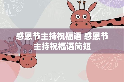 感恩节主持祝福语 感恩节主持祝福语简短