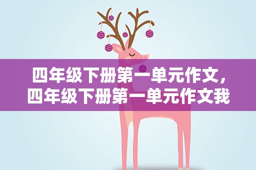 四年级下册第一单元作文，四年级下册第一单元作文我的乐园