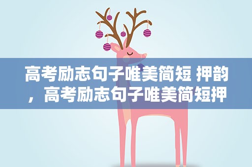 高考励志句子唯美简短 押韵，高考励志句子唯美简短押韵
