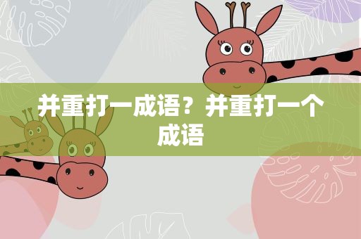 并重打一成语？并重打一个成语