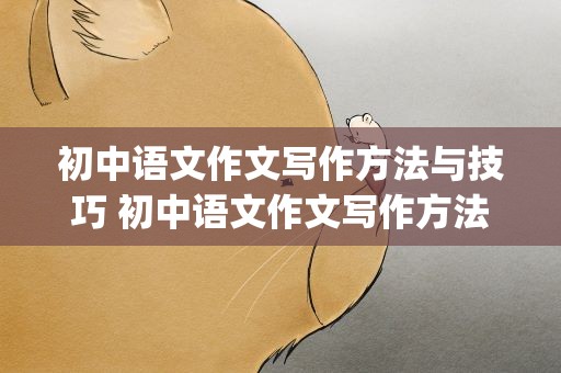 初中语文作文写作方法与技巧 初中语文作文写作方法与技巧ppt
