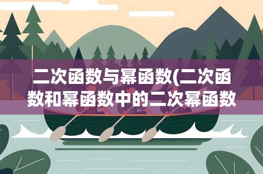 二次函数与幂函数(二次函数和幂函数中的二次幂函数是一样的吗)