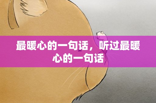 最暖心的一句话，听过最暖心的一句话