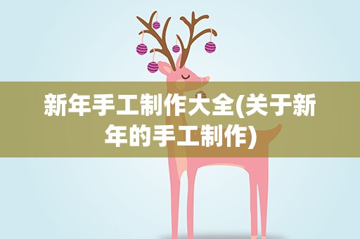 新年手工制作大全(关于新年的手工制作)