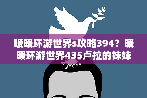 暖暖环游世界s攻略394？暖暖环游世界435卢拉的妹妹S怎么搭配 435攻略