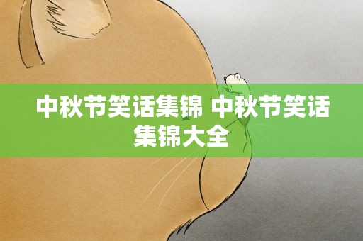 中秋节笑话集锦 中秋节笑话集锦大全