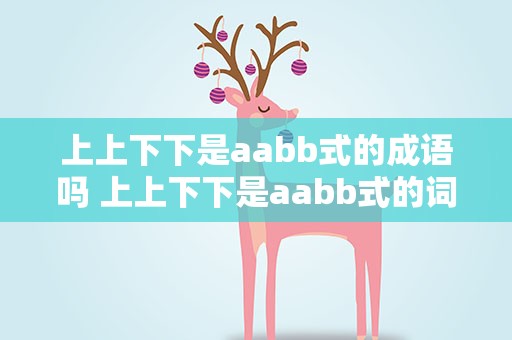 上上下下是aabb式的成语吗 上上下下是aabb式的词语吗
