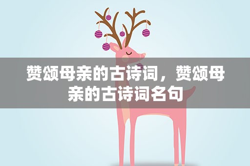 赞颂母亲的古诗词，赞颂母亲的古诗词名句