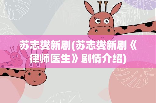 苏志燮新剧(苏志燮新剧《律师医生》剧情介绍)