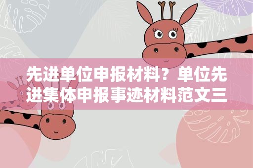 先进单位申报材料？单位先进集体申报事迹材料范文三篇