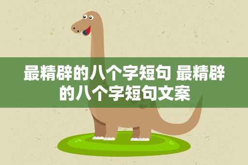 最精辟的八个字短句 最精辟的八个字短句文案