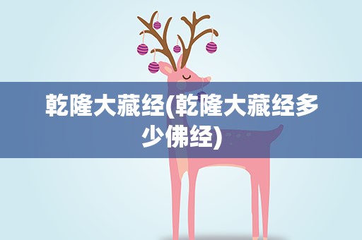 乾隆大藏经(乾隆大藏经多少佛经)