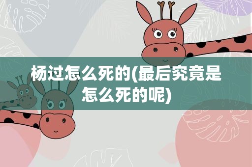 杨过怎么死的(最后究竟是怎么死的呢)