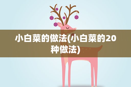小白菜的做法(小白菜的20种做法)