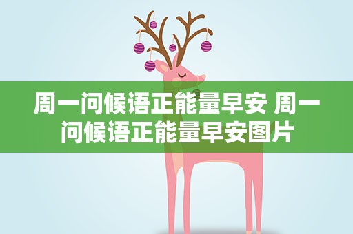 周一问候语正能量早安 周一问候语正能量早安图片