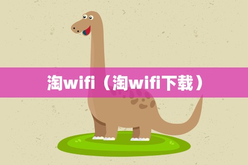 淘wifi（淘wifi下载）