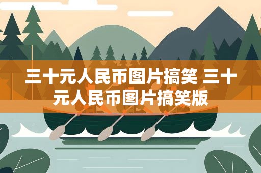 三十元人民币图片搞笑 三十元人民币图片搞笑版