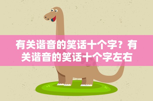 有关谐音的笑话十个字？有关谐音的笑话十个字左右