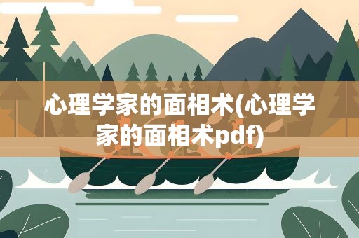 心理学家的面相术(心理学家的面相术pdf)