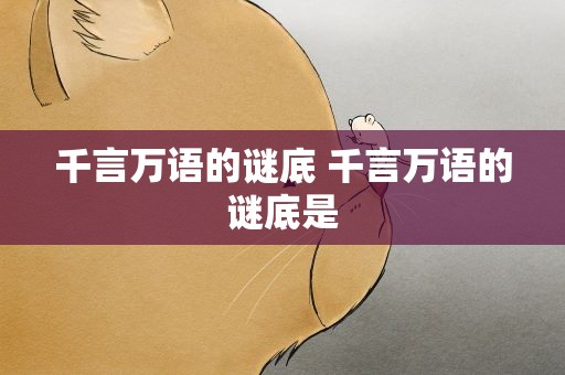 千言万语的谜底 千言万语的谜底是