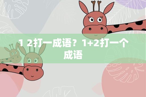 1 2打一成语？1+2打一个成语