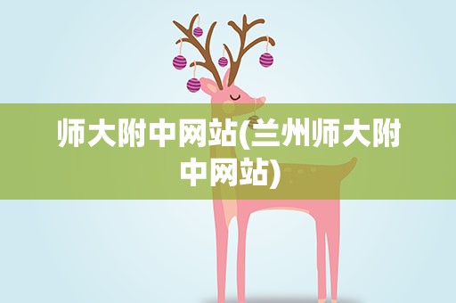师大附中网站(兰州师大附中网站)