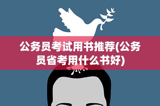 公务员考试用书推荐(公务员省考用什么书好)
